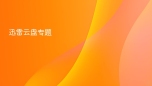 迅雷云盘