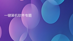 一键装机软件