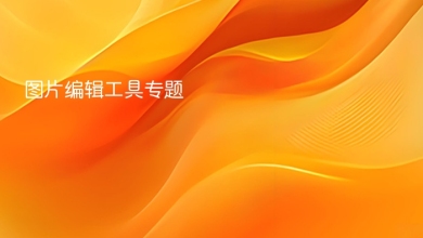 图片编辑工具