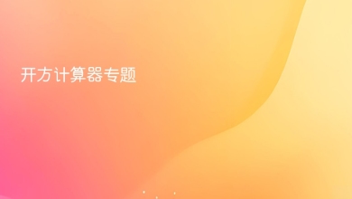 开方计算器