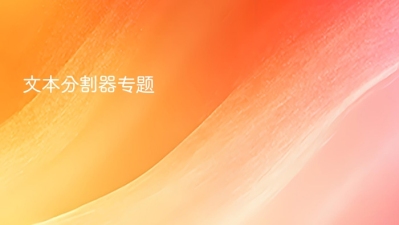 文本分割器