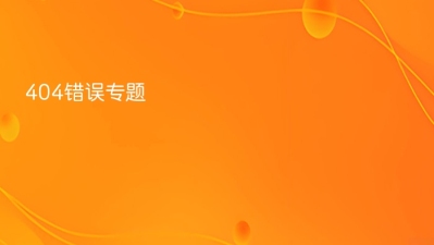 404错误