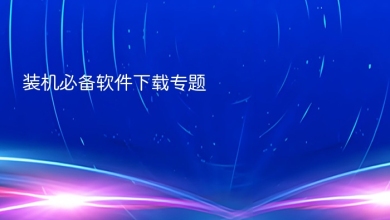 装机必备软件下载
