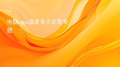 电脑cpu温度多少正常