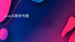 vivo云服务