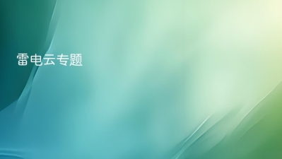 雷电云