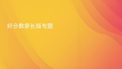 好分数家长版