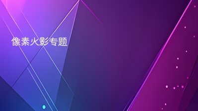 像素火影