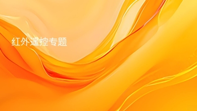 红外遥控