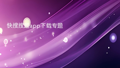 快搜搜题app下载
