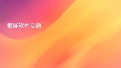 截屏软件