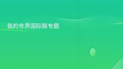 我的世界国际服