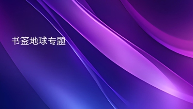 书签地球