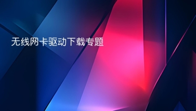 无线网卡驱动下载