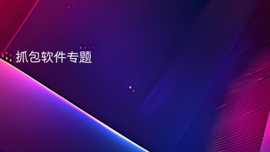 抓包软件
