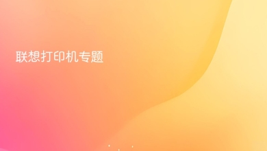 联想打印机