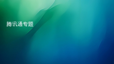 腾讯通