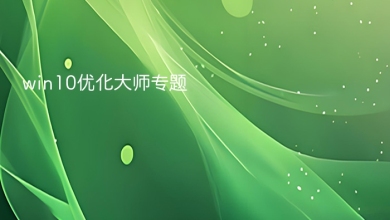 win10优化大师