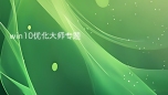 win10优化大师