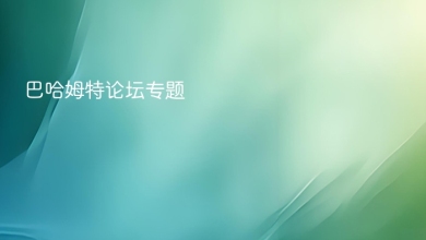 巴哈姆特论坛