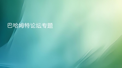 巴哈姆特论坛