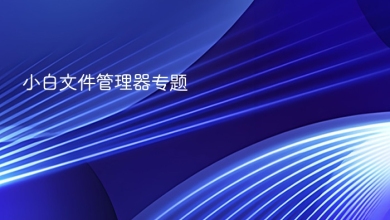 小白文件管理器