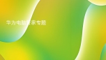 华为电脑管家