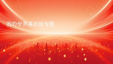 我的世界基岩版