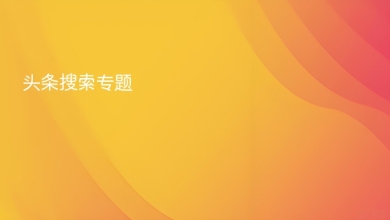 头条搜索