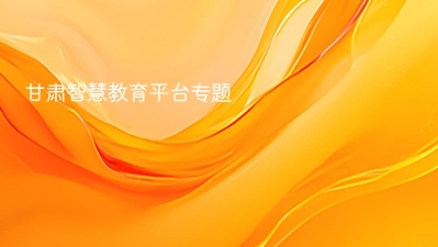 甘肃智慧教育平台