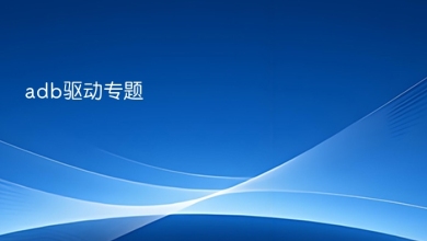 adb驱动