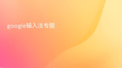 google输入法
