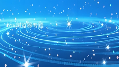 fox浏览器