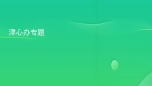 津心办