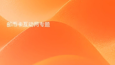 邮币卡互动网