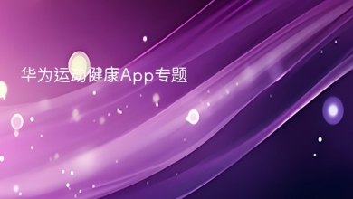 华为运动健康app