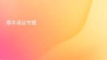 顺丰速运