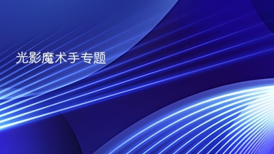 光影魔术手