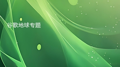 谷歌地球