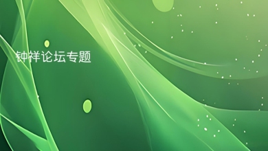钟祥论坛