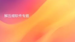 解压缩软件