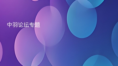 中羽论坛