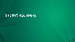 在线音乐播放器