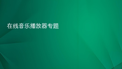 在线音乐播放器