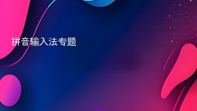 拼音输入法