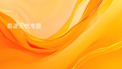 前途无忧