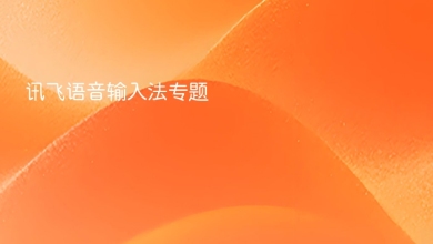 讯飞语音输入法