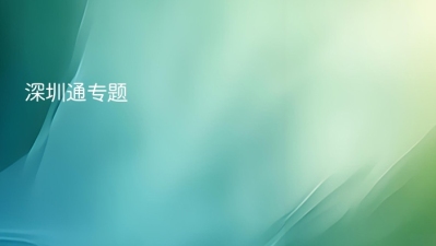 深圳通