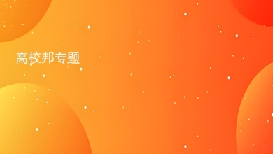 高校邦