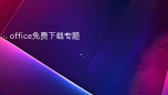 office免费下载